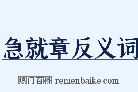 急就章反义词是什么意思的图片